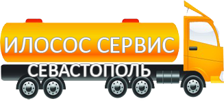 Компания Илосос Сервис Севастополь