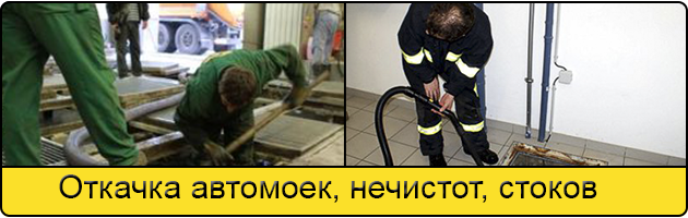 Откачка автомоек в Севастополе