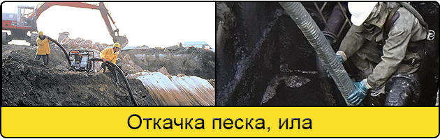Откачка ила и песка в Севастополе