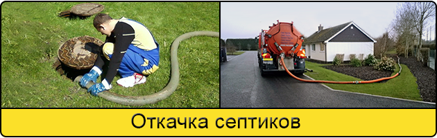 Откачка септиков в Севастополе