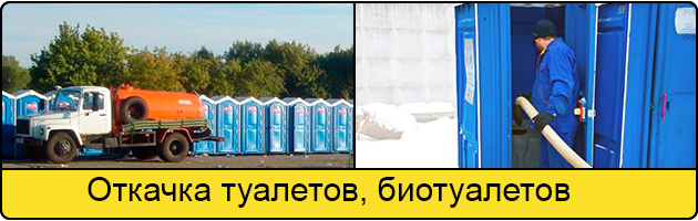 Откачка туалетов и биотуалетов в Севастополе