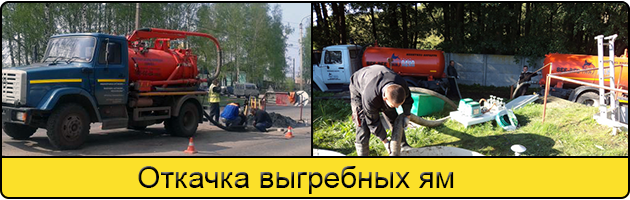 Откачка выгребных ям в Севастополе