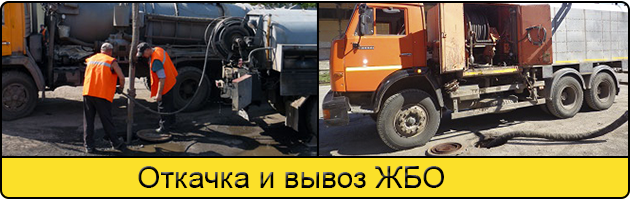 Откачка и вывоз ЖБО в Севастополе